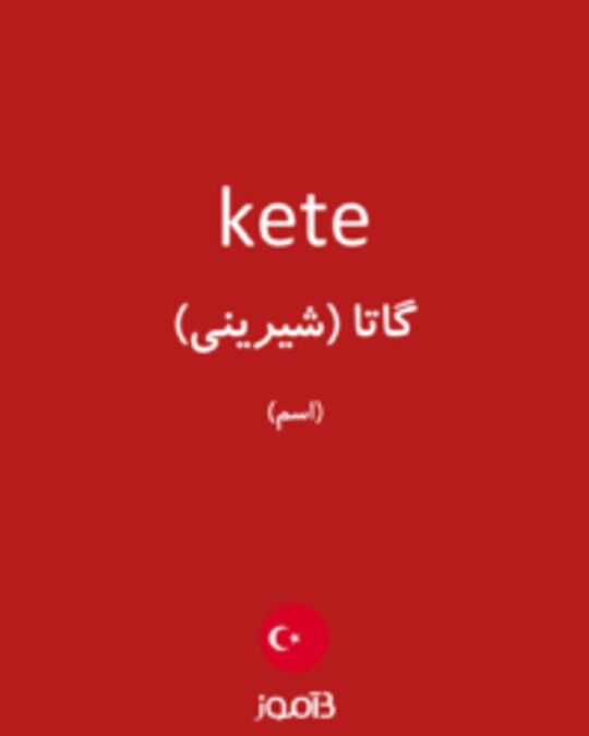  تصویر kete - دیکشنری انگلیسی بیاموز