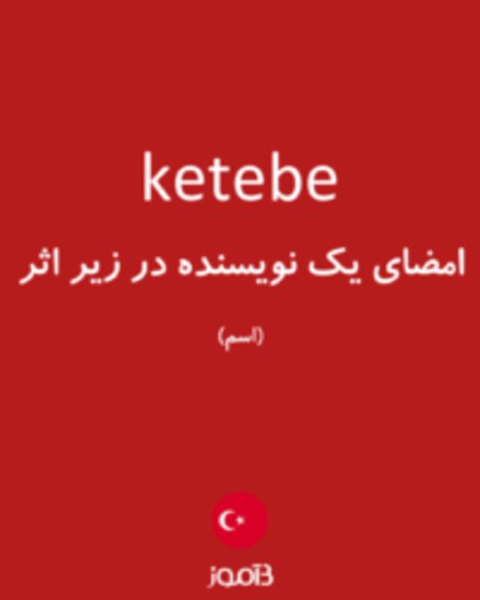  تصویر ketebe - دیکشنری انگلیسی بیاموز