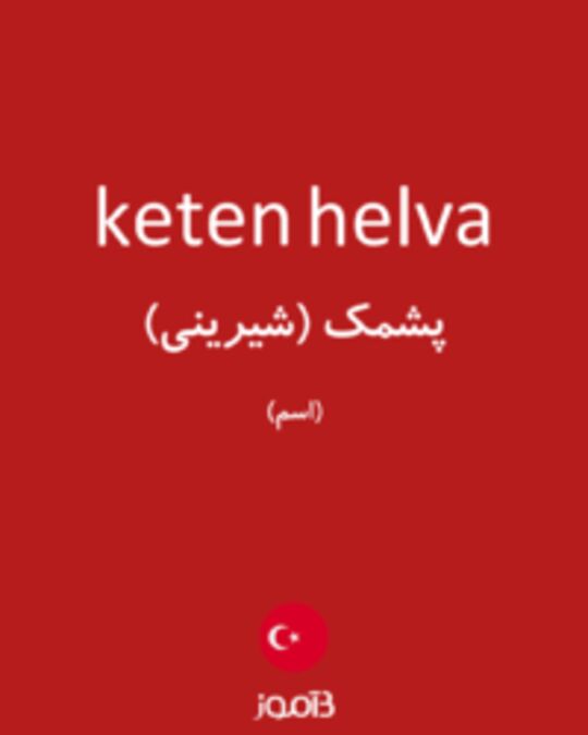  تصویر keten helva - دیکشنری انگلیسی بیاموز