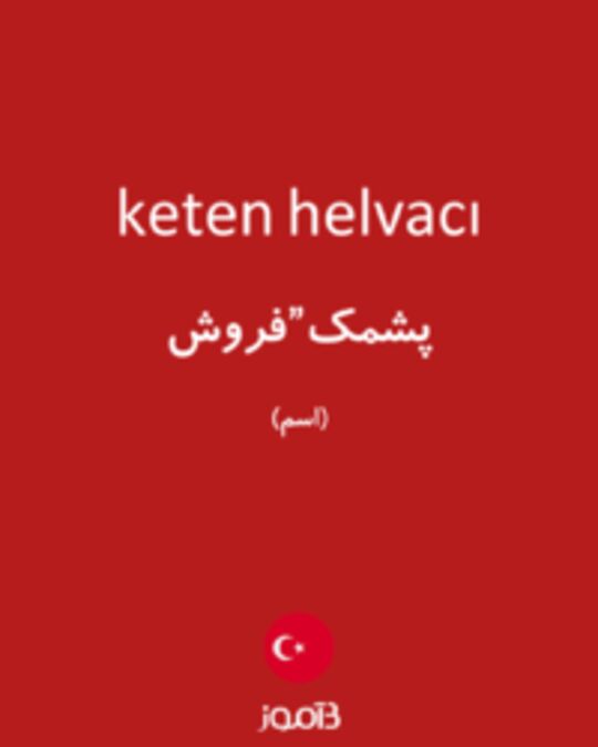  تصویر keten helvacı - دیکشنری انگلیسی بیاموز