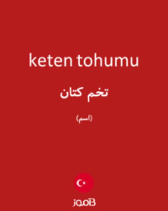  تصویر keten tohumu - دیکشنری انگلیسی بیاموز