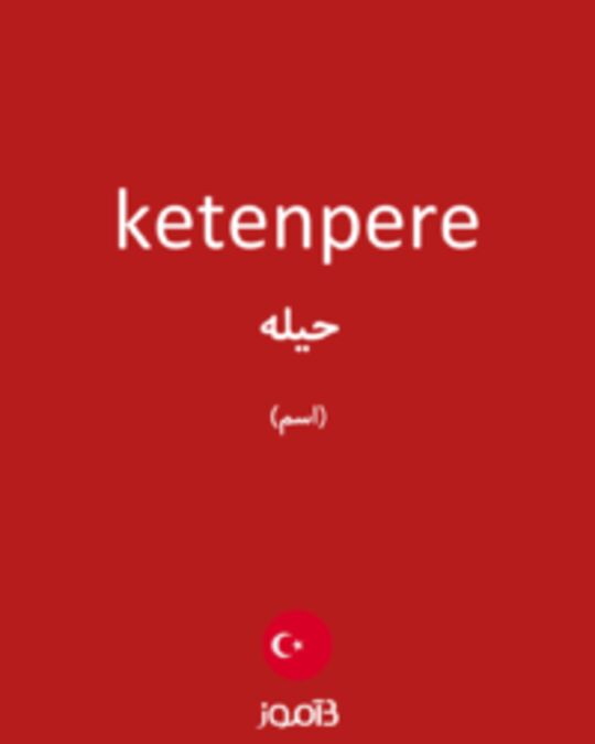  تصویر ketenpere - دیکشنری انگلیسی بیاموز