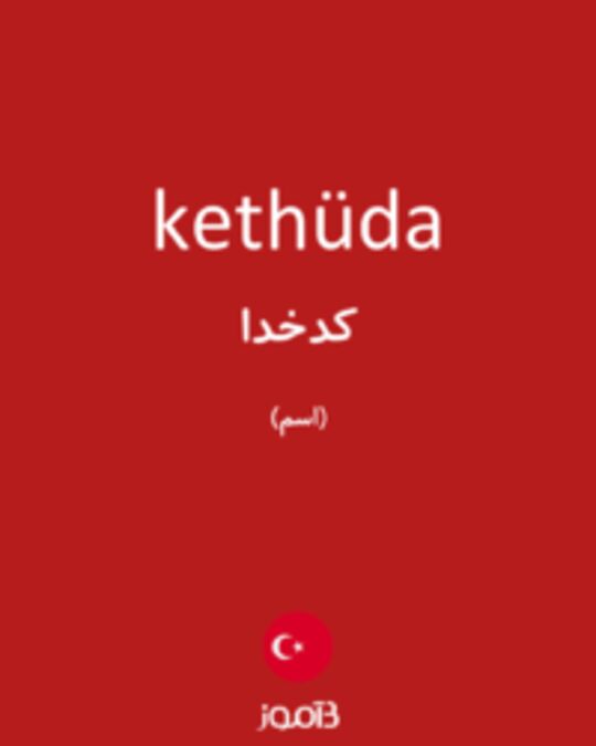  تصویر kethüda - دیکشنری انگلیسی بیاموز