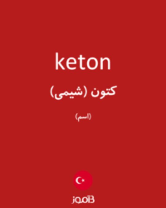  تصویر keton - دیکشنری انگلیسی بیاموز