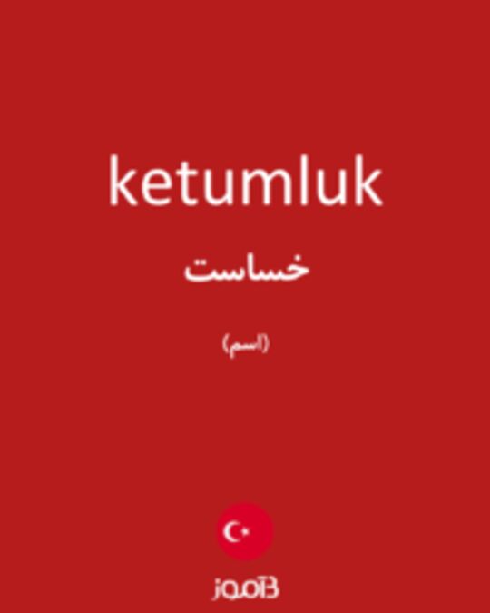  تصویر ketumluk - دیکشنری انگلیسی بیاموز