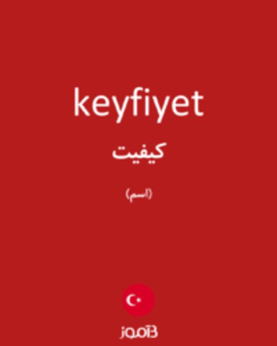  تصویر keyfiyet - دیکشنری انگلیسی بیاموز