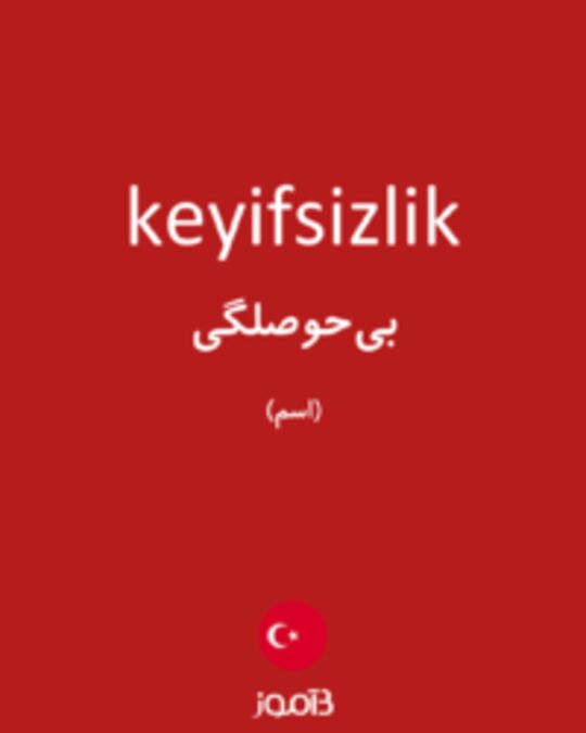  تصویر keyifsizlik - دیکشنری انگلیسی بیاموز