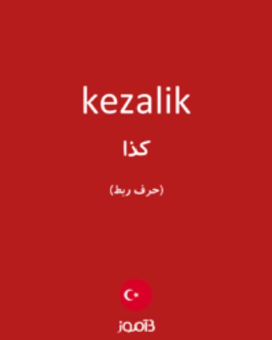  تصویر kezalik - دیکشنری انگلیسی بیاموز