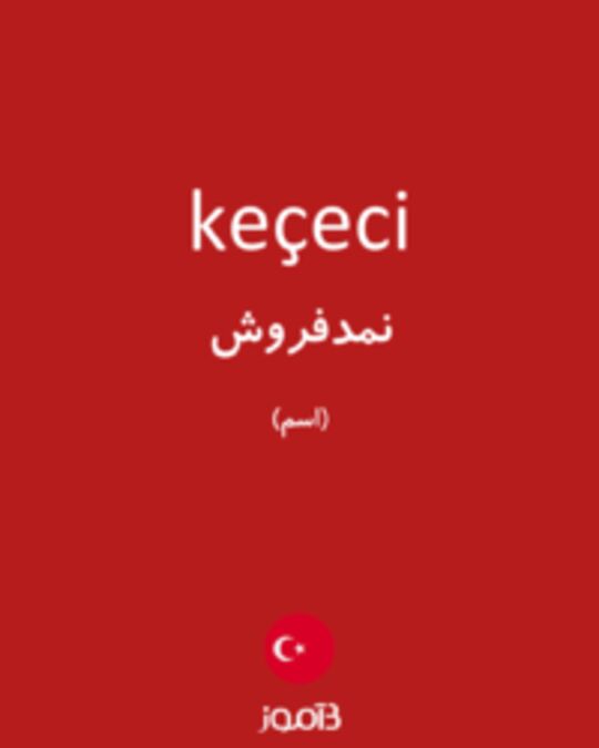  تصویر keçeci - دیکشنری انگلیسی بیاموز