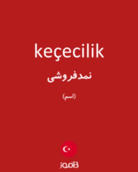  تصویر keçecilik - دیکشنری انگلیسی بیاموز