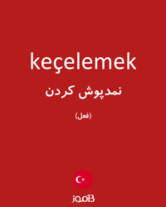  تصویر keçelemek - دیکشنری انگلیسی بیاموز