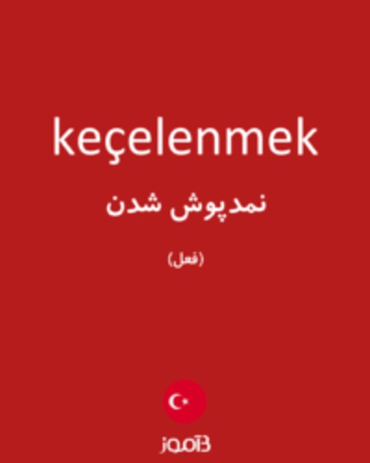  تصویر keçelenmek - دیکشنری انگلیسی بیاموز