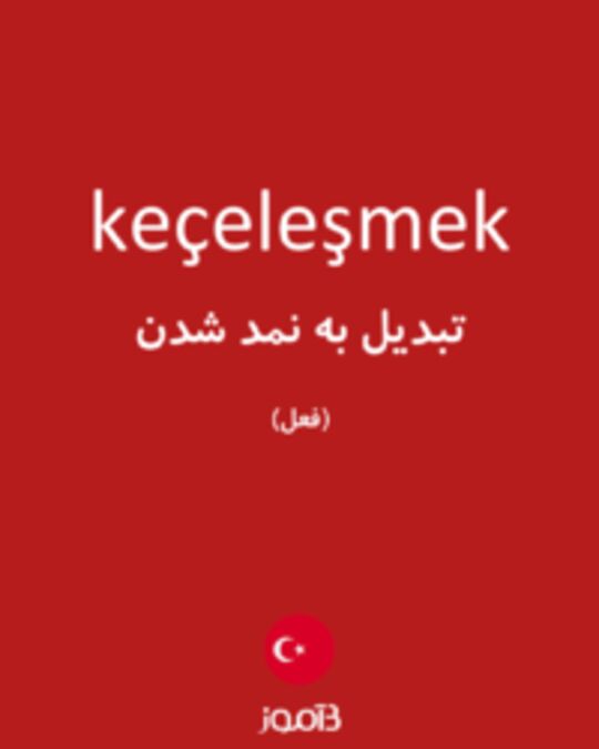  تصویر keçeleşmek - دیکشنری انگلیسی بیاموز