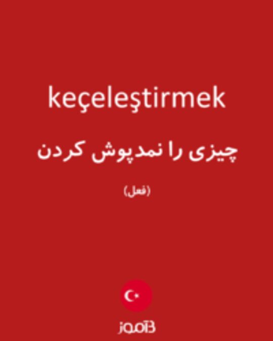  تصویر keçeleştirmek - دیکشنری انگلیسی بیاموز