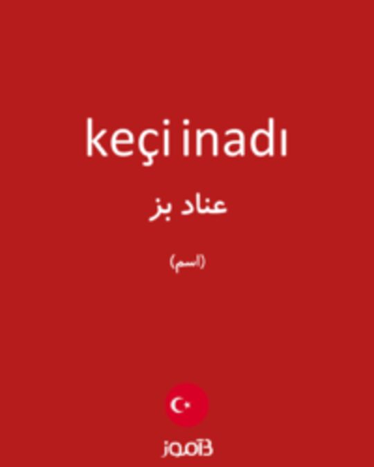  تصویر keçi inadı - دیکشنری انگلیسی بیاموز