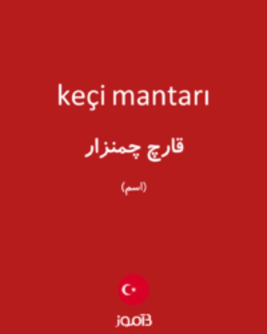  تصویر keçi mantarı - دیکشنری انگلیسی بیاموز