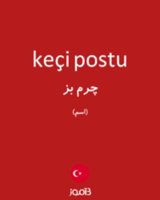  تصویر keçi postu - دیکشنری انگلیسی بیاموز