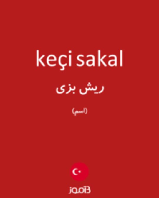  تصویر keçi sakal - دیکشنری انگلیسی بیاموز