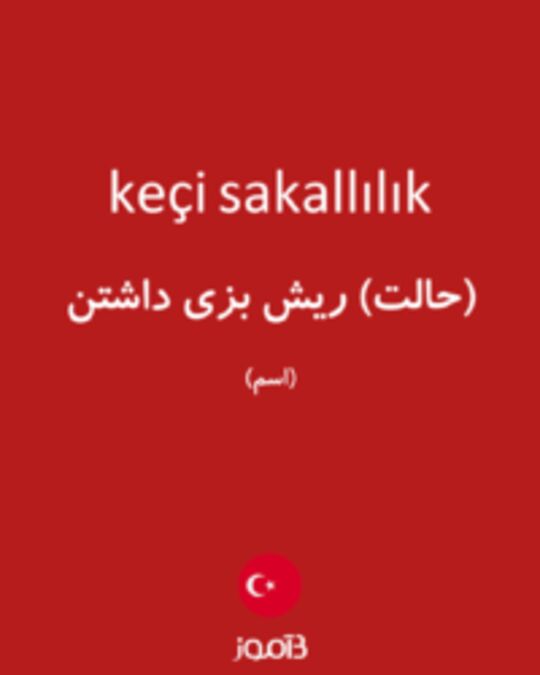  تصویر keçi sakallılık - دیکشنری انگلیسی بیاموز