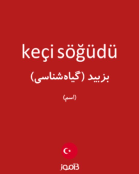  تصویر keçi söğüdü - دیکشنری انگلیسی بیاموز