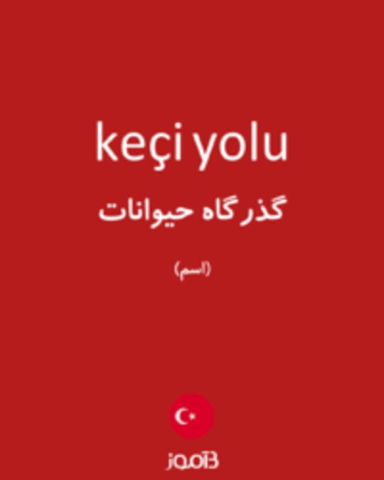  تصویر keçi yolu - دیکشنری انگلیسی بیاموز