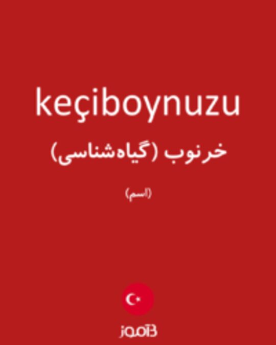  تصویر keçiboynuzu - دیکشنری انگلیسی بیاموز