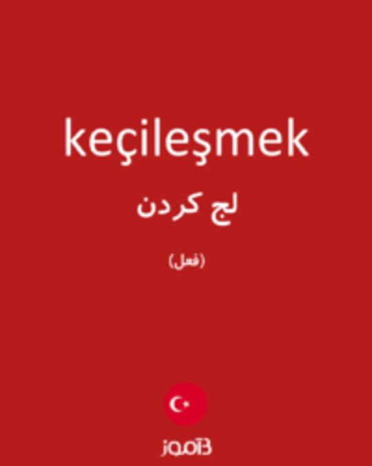  تصویر keçileşmek - دیکشنری انگلیسی بیاموز