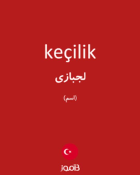  تصویر keçilik - دیکشنری انگلیسی بیاموز