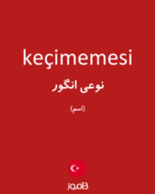  تصویر keçimemesi - دیکشنری انگلیسی بیاموز