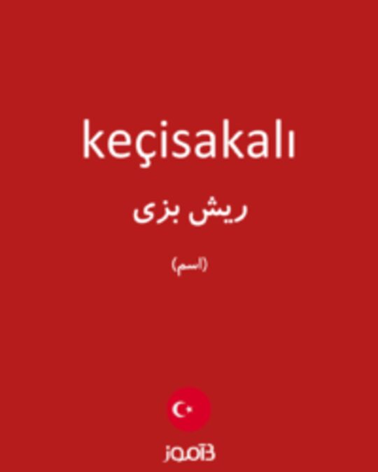  تصویر keçisakalı - دیکشنری انگلیسی بیاموز