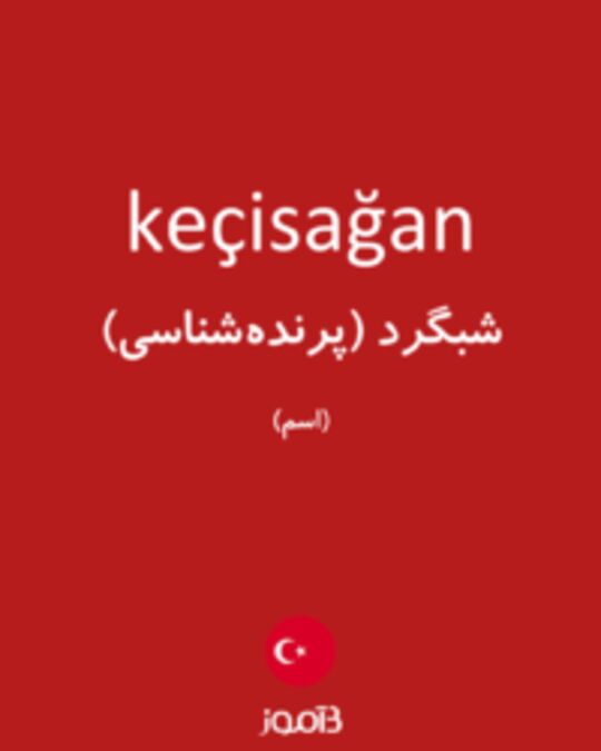  تصویر keçisağan - دیکشنری انگلیسی بیاموز