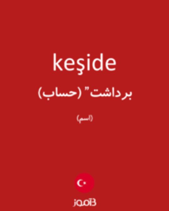  تصویر keşide - دیکشنری انگلیسی بیاموز