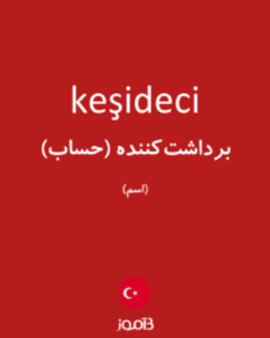  تصویر keşideci - دیکشنری انگلیسی بیاموز