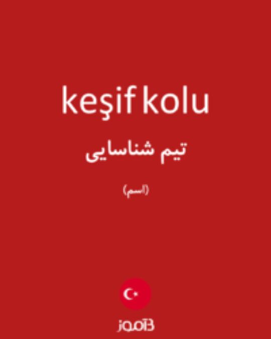  تصویر keşif kolu - دیکشنری انگلیسی بیاموز