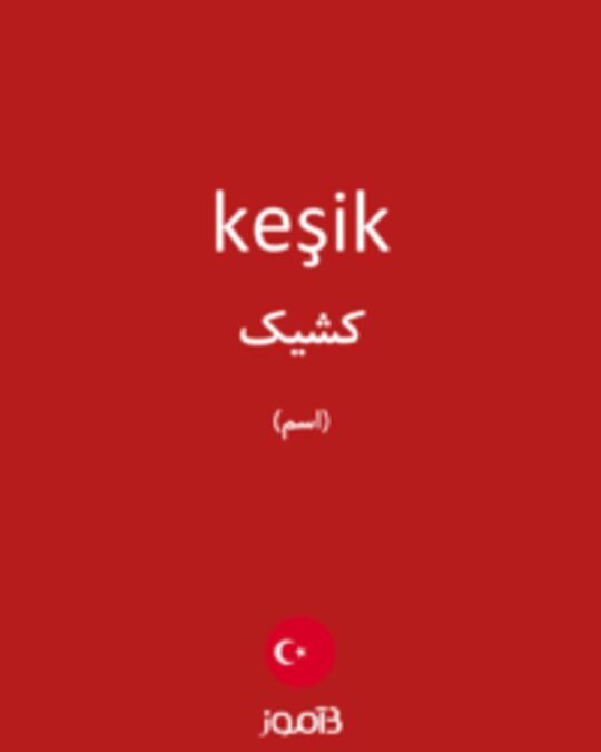  تصویر keşik - دیکشنری انگلیسی بیاموز