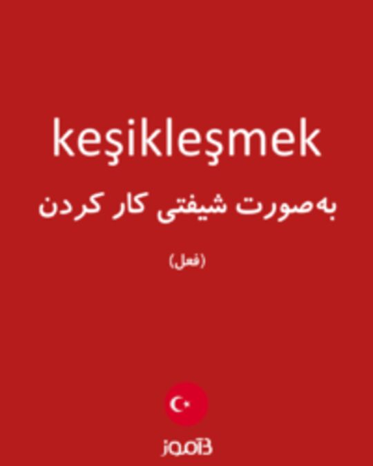  تصویر keşikleşmek - دیکشنری انگلیسی بیاموز