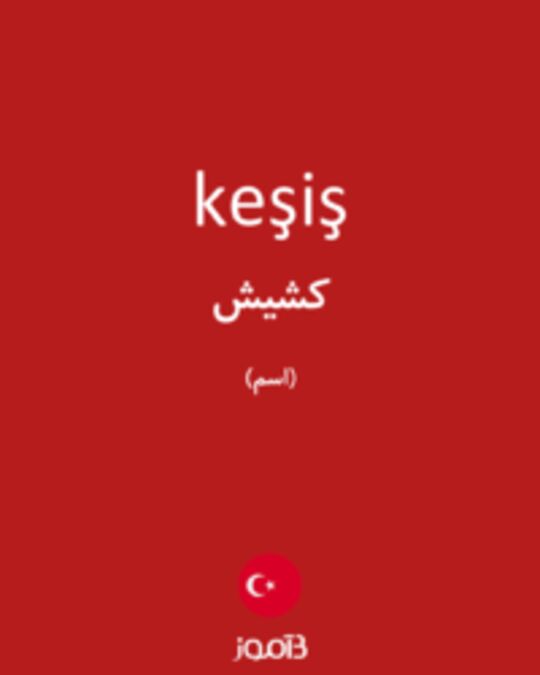  تصویر keşiş - دیکشنری انگلیسی بیاموز