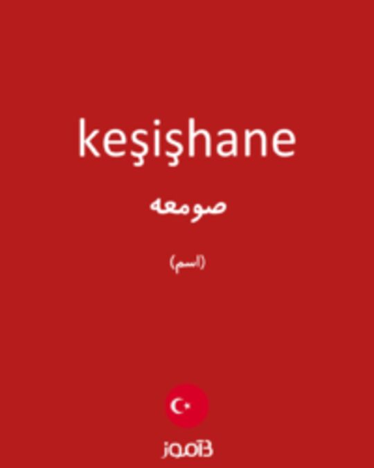  تصویر keşişhane - دیکشنری انگلیسی بیاموز