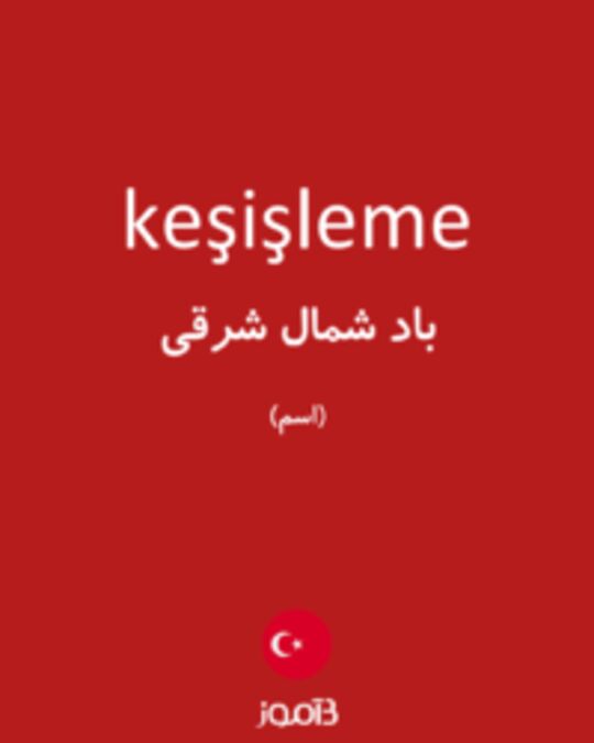  تصویر keşişleme - دیکشنری انگلیسی بیاموز