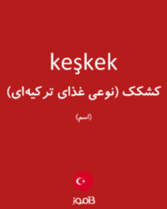  تصویر keşkek - دیکشنری انگلیسی بیاموز