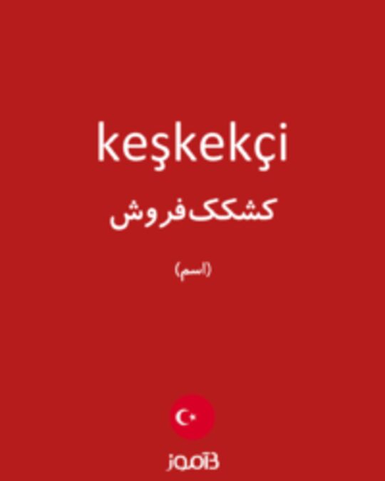  تصویر keşkekçi - دیکشنری انگلیسی بیاموز