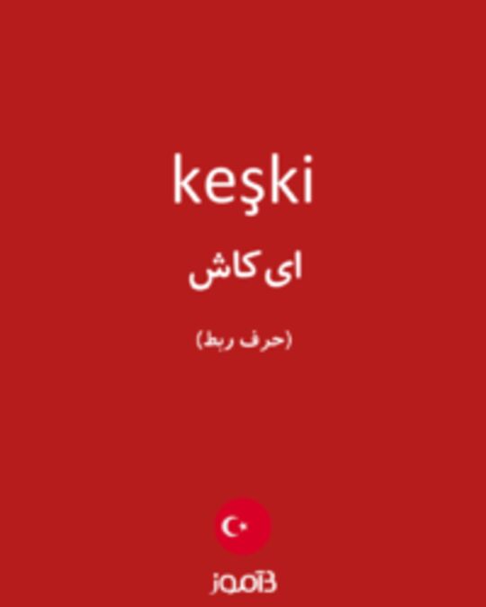  تصویر keşki - دیکشنری انگلیسی بیاموز