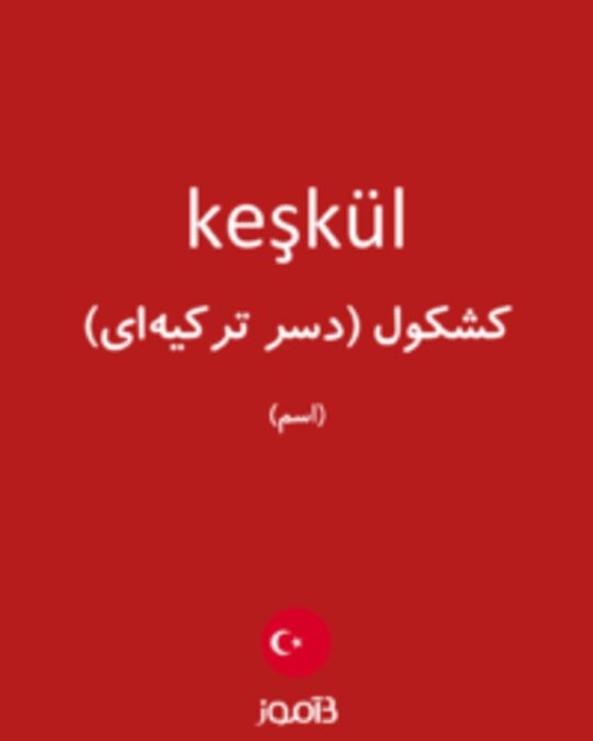  تصویر keşkül - دیکشنری انگلیسی بیاموز