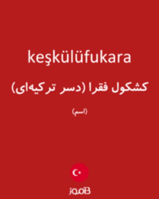  تصویر keşkülüfukara - دیکشنری انگلیسی بیاموز