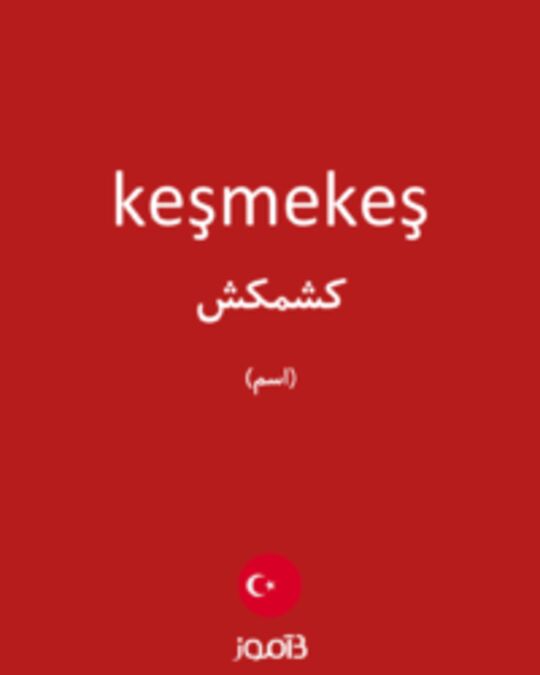  تصویر keşmekeş - دیکشنری انگلیسی بیاموز