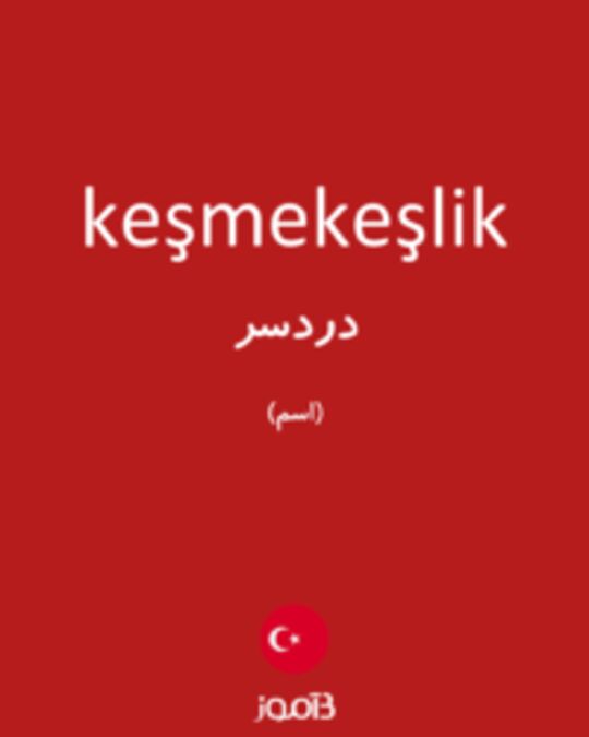  تصویر keşmekeşlik - دیکشنری انگلیسی بیاموز