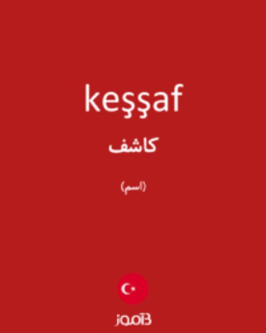  تصویر keşşaf - دیکشنری انگلیسی بیاموز