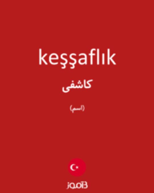  تصویر keşşaflık - دیکشنری انگلیسی بیاموز