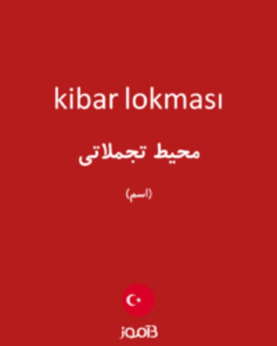  تصویر kibar lokması - دیکشنری انگلیسی بیاموز