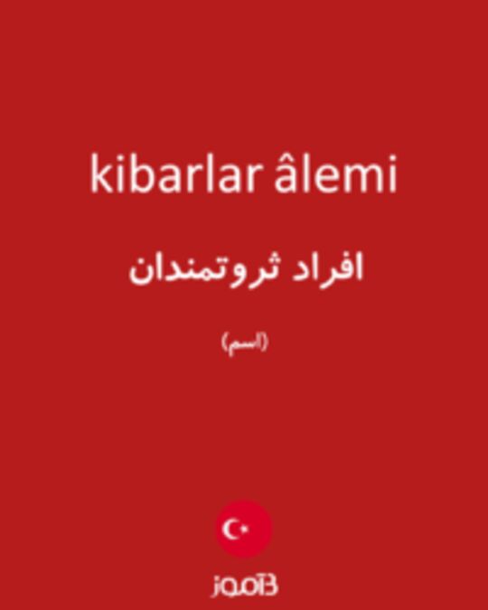  تصویر kibarlar âlemi - دیکشنری انگلیسی بیاموز